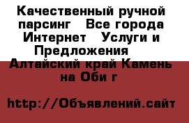 Качественный ручной парсинг - Все города Интернет » Услуги и Предложения   . Алтайский край,Камень-на-Оби г.